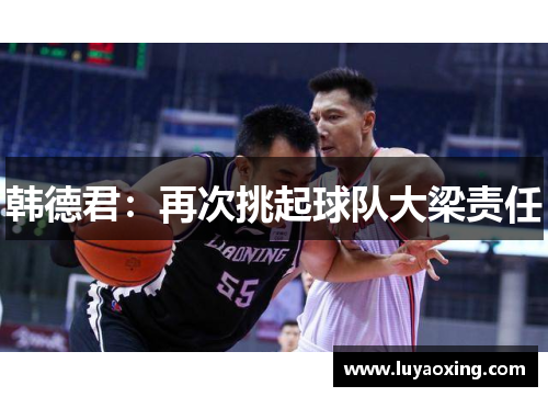 韩德君：再次挑起球队大梁责任