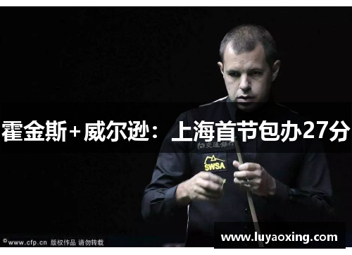 霍金斯+威尔逊：上海首节包办27分