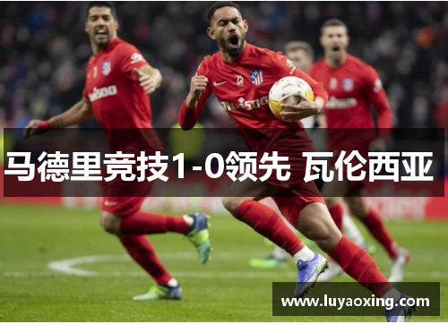 马德里竞技1-0领先 瓦伦西亚 