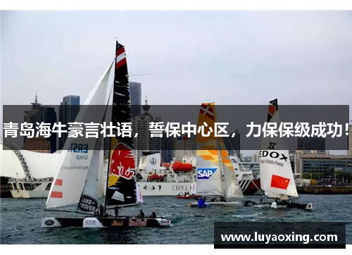 青岛海牛豪言壮语，誓保中心区，力保保级成功！