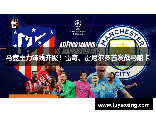 马竞主力锋线齐聚！雷奇、雷尼尔多首发战马略卡