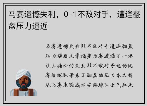 马赛遗憾失利，0-1不敌对手，遭逢翻盘压力逼近