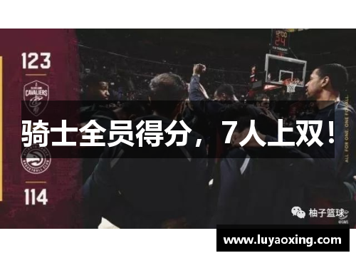 骑士全员得分，7人上双！