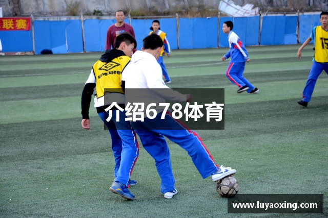 介绍678体育