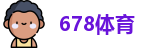 678体育